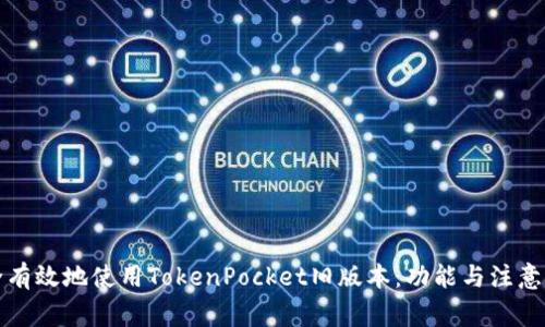 如何安全有效地使用TokenPocket旧版本：功能与注意事项详解