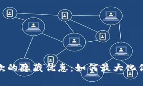 数字钱包付款的隐藏优惠：如何最大化你的消费价值