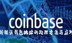 提币到错误钱包地址的处理方法与应对措施