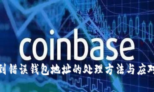 提币到错误钱包地址的处理方法与应对措施