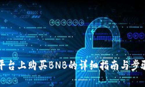 在TP平台上购买BNB的详细指南与步骤解析