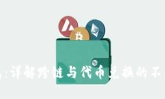 TP钱包：详解跨链与代币兑换的不同机制
