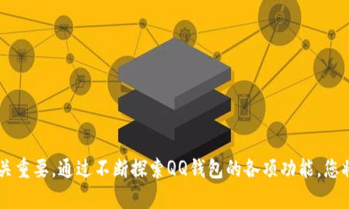   佣金调整：如何在QQ钱包中修改数字设置 / 
 guanjianci QQ钱包, 修改数字, 账户设置, 资金管理 /guanjianci 

引言：小额资金管理的重要性
在当今的数字支付时代，电子钱包成为了我们日常生活中不可或缺的一部分。QQ钱包，作为一个广泛使用的支付工具，帮助人们轻松完成购物、转账甚至是理财活动。然而，面对不断变化的消费需求和资金管理需求，很多用户可能会希望调整自己的资金设置，以便更加灵活地使用这些数字。下面，我们将详细探讨如何在QQ钱包中修改数字设置，以及相关的一些注意事项。

一、了解QQ钱包的基本功能
在讨论如何修改QQ钱包的数字之前，让我们首先了解一下QQ钱包的基本功能。QQ钱包提供了多种支付和理财服务，包括：
ul
    li迅速转账：用户可以通过QQ钱包快速把钱转给好友或商家。/li
    li在线支付：支持多种在线购物平台的支付。/li
    li账单管理：用户可随时查看消费记录和账户余额。/li
    li理财产品：提供便捷的投资理财产品，帮助用户实现资金增值。/li
/ul
这些功能使得QQ钱包成为了一种便捷的资金管理工具。然而，可能由于个人需求或者理财策略的变化，用户希望能够自行调整某些数字设置。

二、如何修改QQ钱包中的数字设置
在现实操作中，修改QQ钱包中的数字设置主要是针对账户余额、支付限额等信息。以下是具体的操作步骤：

h4步骤一：打开QQ钱包/h4
首先，您需要确保您的手机中已安装最新版本的QQ，并登录到您的QQ账户。打开QQ后，在主界面上找到“钱包”图标，点击进入QQ钱包界面。

h4步骤二：进入设置菜单/h4
在QQ钱包的主界面，您可以看到多个功能选项。向下滑动，找到“设置”选项，点击进入。这里您可以管理自己的账户信息、支付方式以及其他功能设置。

h4步骤三：修改特定数字设置/h4
具体的数字设置可能包括：
ul
    listrong修改支付密码：/strong在安全设置中，您可以找到更改支付密码的选项。此密码用于交易确认，若需要更改，请按照提示安全设置新密码。/li
    listrong设置或调整转账限额：/strong在支付限额设置中，您可以自行设定每日的转账和支付限额，结合个人需求进行调整。/li
    listrong修改充值金额：/strong若想要充值，可以选择适合自己的金额进行充值，通常会有几个预设金额供您选择。/li
/ul

h4步骤四：确认修改/h4
每次调整完设置后，请确保点击“确认”按钮以保存您的改动。通常，QQ钱包会通过手机号码或其他方式进行二次确认，以保障您的账户安全。

三、修改数字需要注意的事项
虽然操作步骤相对简单，但在数字设置的调整中，有一些重要的注意事项：
ul
    listrong安全性优先：/strong在设置或更改任何数字信息时，请确保您的手机安全，避免账号被他人盗用。因此，建议使用复杂密码并定期更换。/li
    listrong联合账户风险：/strong如果您的QQ钱包与其他支付工具或银行账户关联，任何调整都有可能影响到这些联动账户的安全性与流动性，请在修改前仔细评估风险。/li
    listrong遵循规章制度：/strong请务必遵循QQ钱包的政策与操作规程，确保不违反任何法律法规，导致账户出现问题。/li
/ul

四、常见问题解答
在使用QQ钱包的过程中，用户可能会遇到一些常见的问题，了解这些问题的解决方式，可以更有效地使用QQ钱包：

h41. 为什么我无法修改某些数字设置？/h4
如果您无法修改某些设置，可能是因为您的账户状态异常，或者需要通过验证身份才能进行更改。请检查您的账户安全设置，或联系客服获得进一步的帮助。

h42. 修改数字设置后，需多久生效？/h4
不同的数字设置生效时间各不相同。大多数情况下，设置修改后会即时生效，但某些涉及到账户风险控制的变更，可能需要更长的处理时间。

h43. 我需要绑定银行卡才能修改更多数字设置吗？/h4
是的，绑定银行卡能够提升您的QQ钱包功能使用范围和安全性能，很多高级设置或支付功能都需要通过银行卡验证。

五、其他相关功能的探索
除了修改数字设置，QQ钱包还致力于为用户提供多元化的服务，以下是一些值得探索的附加功能：

h41. 账单查询和管理/h4
在QQ钱包中，您可以通过账单管理功能，查看自己一段时间内的消费情况。这不仅可以帮助您更好地掌握消费行为，还能为您制定个人预算提供数据支持。

h42. 资金分配/h4
QQ钱包还提供了资金分配的功能，用户可以根据自己的需求将资金分配到不同资产或交易中，从而实现更好的理财效果。

h43. 安全警报系统/h4
QQ钱包的安全警报系统将实时监控账户活动，异常情况将即时通知用户，保障账户安全。您可以在设置中自定义警报功能，满足不同需求。

总结
QQ钱包不仅仅是一个支付软件，它更是现代生活中不可或缺的资金管理助手。学会如何调整数字设置，使其适应个人的生活与财务需求，对于提升生活品质和资金使用效率至关重要。通过不断探索QQ钱包的各项功能，您将能够更有信心地管理自己的资金，享受数字支付带来的便利与效率。在进行任何设置修改时，请始终保持安全意识，并切实遵循使用规则，使QQ钱包为您的生活增添更多色彩。