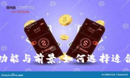 探索美金数字币钱包的功能与前景：如何选择适合你的虚拟资产管理工具