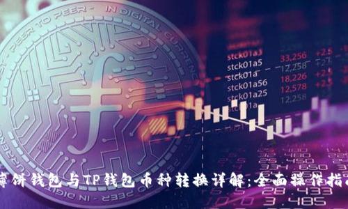 薄饼钱包与TP钱包币种转换详解：全面操作指南