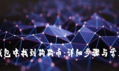 如何在TP钱包中找到狗狗币：详细步骤与常见问题
