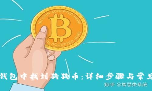 如何在TP钱包中找到狗狗币：详细步骤与常见问题解答