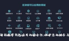 全面解析数字钱包应用的安全性：保护您的财务