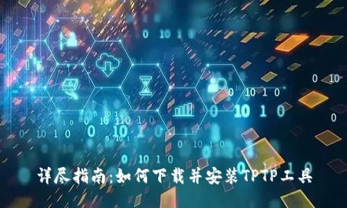 详尽指南：如何下载并安装TPTP工具