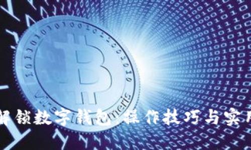 深入解锁数字钱包：操作技巧与实用指南