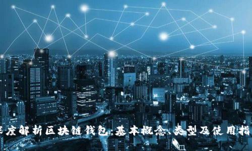 深度解析区块链钱包：基本概念、类型及使用指南