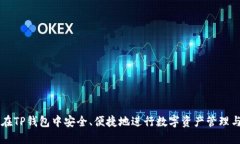 如何在TP钱包中安全、便捷地进行数字资产管理与