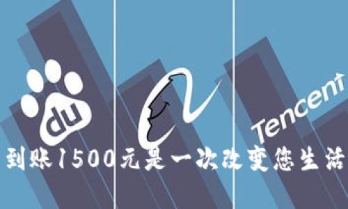 为何数字钱包到账1500元是一次改变您生活方式的新机会