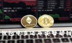 如何在TP钱包中查看币安智能链授权情况