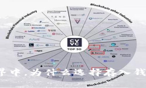 在加密货币世界中，为什么选择存入钱包而非交易所？
