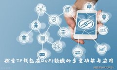 探索TP钱包在DeFi领域的多重功能与应用