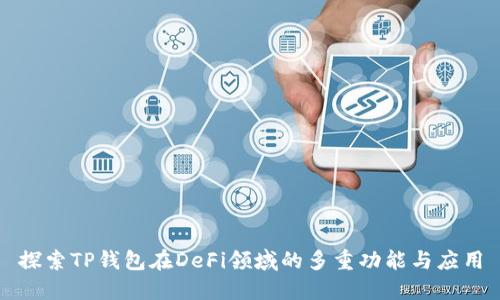 探索TP钱包在DeFi领域的多重功能与应用