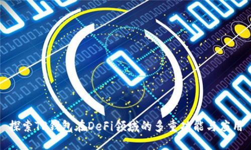 探索TP钱包在DeFi领域的多重功能与应用