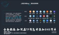 全面指南：如何在TP钱包中添加DHD代币