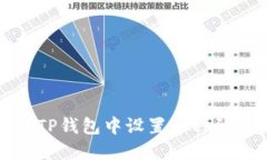 如何在TP钱包中设置币种到账提醒