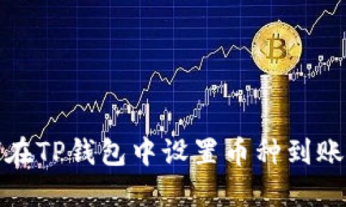如何在TP钱包中设置币种到账提醒