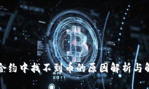 TP钱包合约中找不到币的原因解析与解决方案