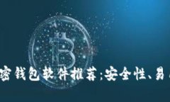 2023年值得信赖的加密钱包软件推荐：安全性、易