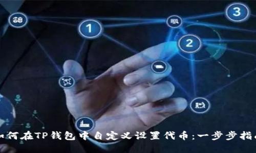 如何在TP钱包中自定义设置代币：一步步指南