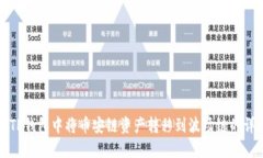 如何在TP钱包中将币安链资产转移到波场链的详细