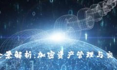 TP钱包公司盈利模式全景解析：加密资产管理与交
