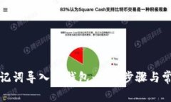 如何通过助记词导入TP钱包：详细步骤与常见问题
