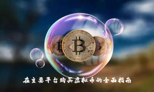 在主要平台购买虚拟币的全面指南