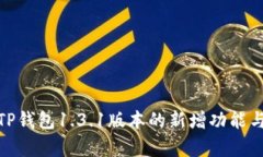 全面解析TP钱包1.3.1版本的新增功能与使用体验