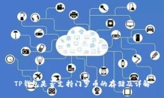 TP钱包是否支持门罗币的存储及详解