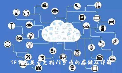 TP钱包是否支持门罗币的存储及详解