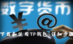 如何安全地下载和使用TP钱包：详细步骤与注意事