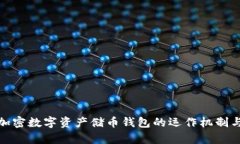 全面解析加密数字资产储币钱包的运作机制与安
