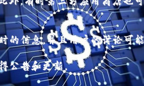 苹果TP钱包的下载情况可能会受到多种因素的影响，包括应用商店的政策、地区限制或与开发者的关系等。以下是一些可能的原因和解决方案：

1. 应用商店政策变动
苹果App Store有时会对某些应用进行审核，特别是与金融、数字货币相关的应用。若TP钱包的开发者未能满足苹果的审核标准，应用可能会被下架。您可以查看相关的新闻或公告，以获取最新的信息。

2. 地区限制
TP钱包可能在某些地区无法提供下载。如果您身处的地区限制了这款应用，您可以尝试使用VPN更改您的地理位置，从而访问应用商店。如果您已经在某个地区下载了该应用，但发现无法更新或重新下载，您也可以寻求其他途径恢复。

3. 版本更新与兼容性问题
如果TP钱包刚刚进行了更新，可能该版本暂时不支持某些旧设备或操作系统。确保您的设备已更新到最新的iOS版本，并参阅TP钱包的官方公告，查看是否有关于兼容性的说明。如果出现了技术问题，通常开发团队会很快发布修复更新。

4. 备用下载方式
如果您无法在App Store中找到TP钱包，您可以访问官方TP钱包网站，查看是否提供APK文件的下载。此外，有时第三方应用商店也可能提供该应用的安装文件，但需谨慎下载以防安全隐患。

5. 用户反馈与社区支持
在社交平台和论坛上找到关于TP钱包的用户社区，了解其他用户的反馈和经验。这些平台能够提供即时的信息，并且用户的讨论可能会帮助您找到解决方案，或确认问题是否普遍存在。

如果您希望获取TP钱包的最新信息，最好的方法是定期查看其官方网站或关注其社交媒体账号，以获得公告和更新。