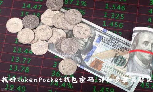 如何找回TokenPocket钱包密码：详细步骤与解决方案