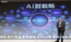 如何使用TP钱包生成和分享USDT收款码：详细指南