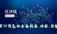 在新加坡使用TP钱包的全面指南：功能、优势及使