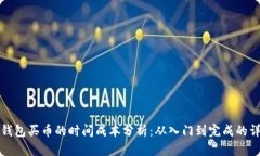 使用TP钱包买币的时间成本分析：从入门到完成的