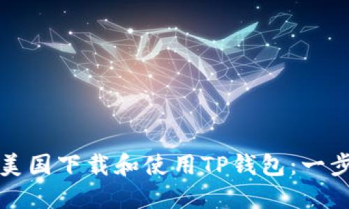 如何在美国下载和使用TP钱包：一步步指南