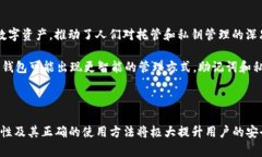 如何使用TP钱包的助记词安全恢复资产与管理技巧