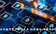 tp钱包：一站式数字资产管理工具，打造安全、便