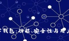 全面解析ERC数字钱包：功能、安全性与用户体验