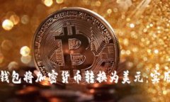 如何通过TP钱包将加密货币转换为美元：实用指南