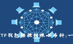 如何通过TP钱包轻松转账小币种：一步步指南