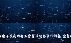 如何安全便捷地将加密货币转移至TP钱包：完整指