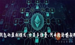 深入探讨TP钱包的盈利模式：交易手续费、代币经